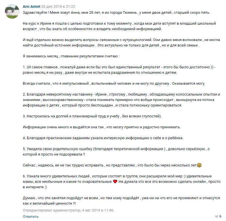 Ann Annet отзыв 1 о курсе Ирины Коваль Родительство и Воспитание_cr