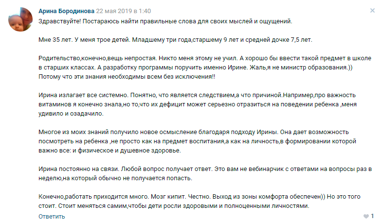 Арина Бородинова отзыв о курсе Ирины Коваль Родительство и Воспитание