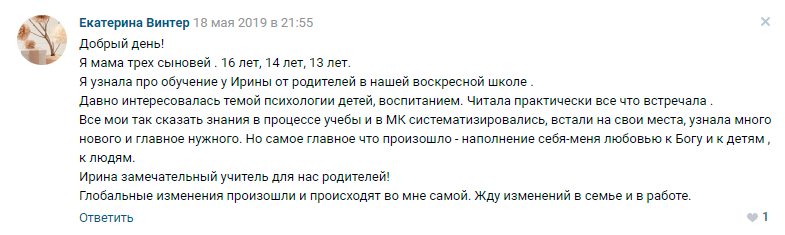 Екатерина Винтер отзыв о курсе Ирины Коваль Родительство и Воспитание