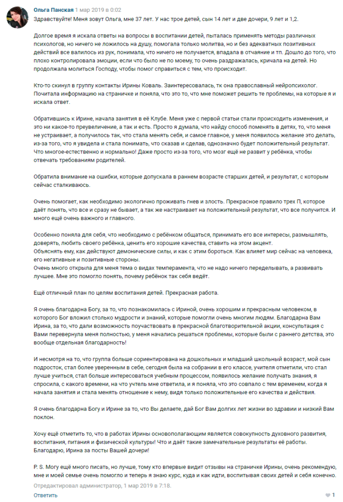 Ольга Панская отзыв о курсе Ирины Коваль Родительство и Воспитание