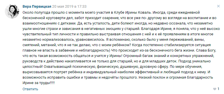 Вера Первицкая отзыв 3 о клубе Ирины Коваль