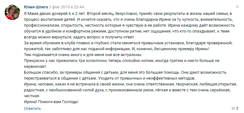 Юлия Шляга отзыв 2 о клубе Ирины Коваль